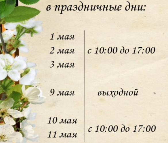 График работы в праздничные дни