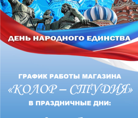 График работы в праздничные дни