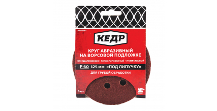 Круг абразивный с перворацией D125мм