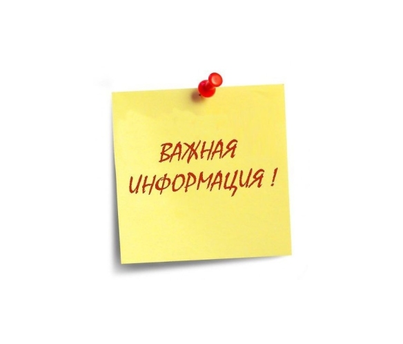 Важная информация!